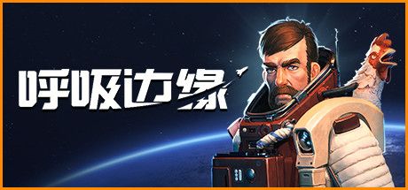 呼吸边缘攻略视频大全 攻略秘籍汇总