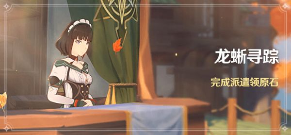 原神龙蜥寻踪任务怎么做 龙蜥寻踪派遣委托任务攻略