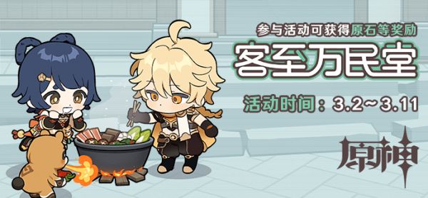原神客至万民堂套餐活动攻略 客至万民堂套餐最佳搭配推荐