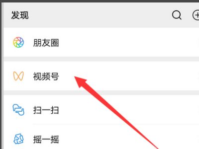 微信视频号有访客记录吗 朋友点赞的视频为什么有的有提示有的没有