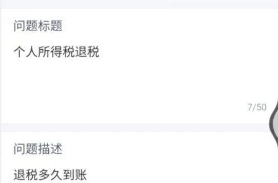 个人所得税退税多久能到账？退税金额到账时间介绍