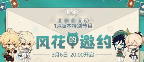 原神1.4版本前瞻直播什么时候开始 1.4版本前瞻直播平台入口