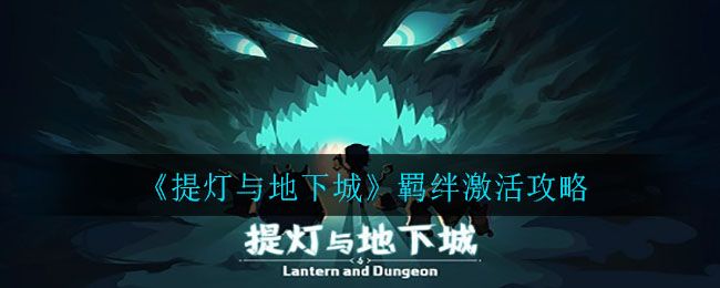 提灯与地下城羁绊怎么激活 羁绊激活攻略