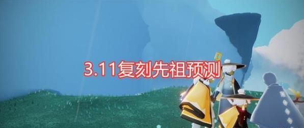 光遇3.11复刻先祖预测 3月11日复刻哪位先祖