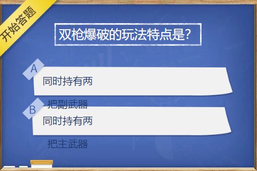 cf手游双枪爆破的玩法特点是什么？穿越火线3月签到答题双枪爆破的玩法特点答案