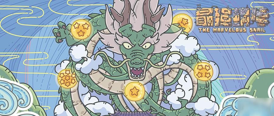 最强蜗牛龙珠许愿攻略大全2021 龙珠许愿攻略最新合集