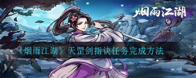 烟雨江湖天罡剑指诀任务攻略 天罡剑指诀任务怎么完成