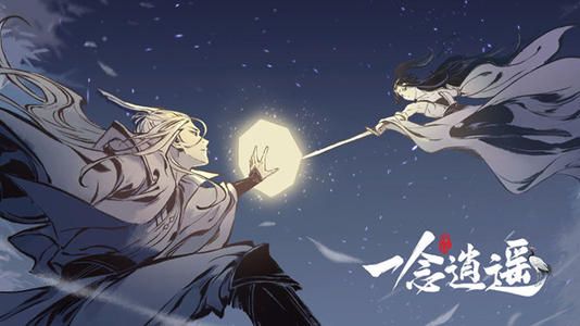 一念逍遥兑换码最新：ios礼包码大全