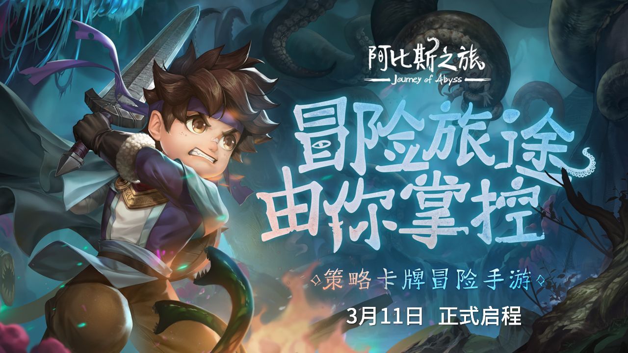 阿比斯之旅攻略大全 新手快速上手教程