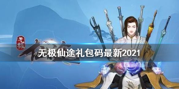 无极仙途礼包码最新3月 礼包码2021最新合集