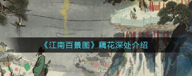 江南百景图藕花深处兑换方法 藕花深处怎么获得