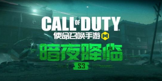 使命召唤手游S3赛季手册奖励是什么？S3赛季暗夜降临手册奖励一览