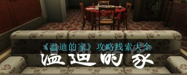 孙美琪疑案温迪的家攻略大全 孙美琪疑案温迪的家全部线索收集教程