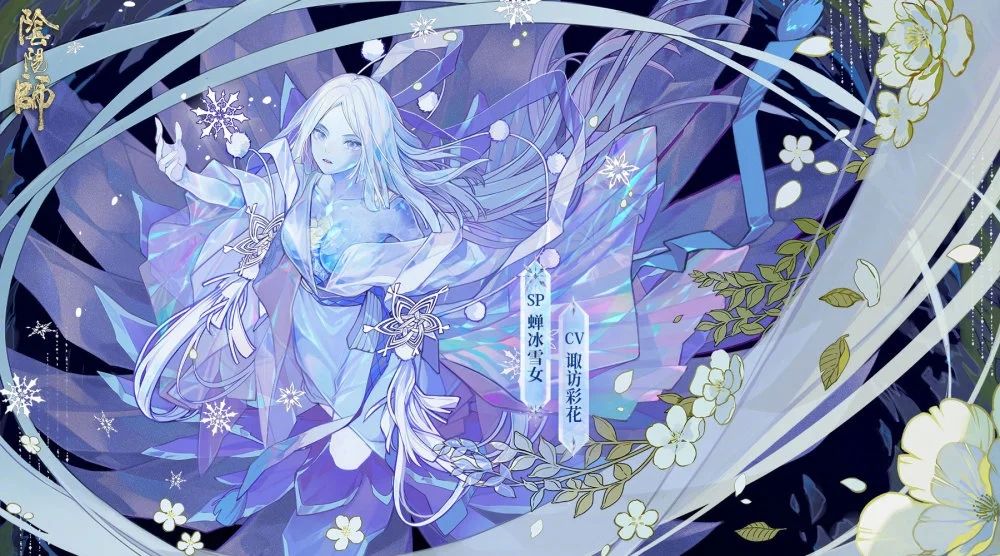 阴阳师蝉冰雪女技能一览 sp蝉冰雪女技能解析