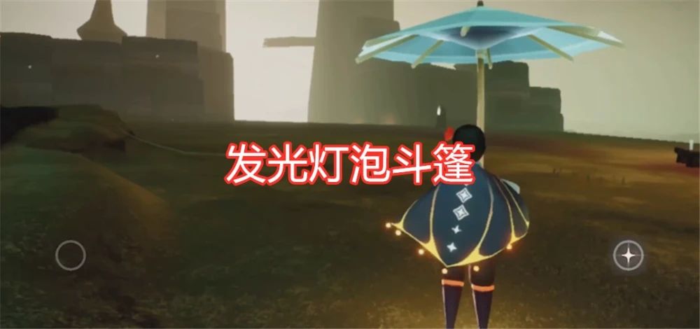 光遇灯泡斗篷有两个吗？灯泡斗篷兑换图