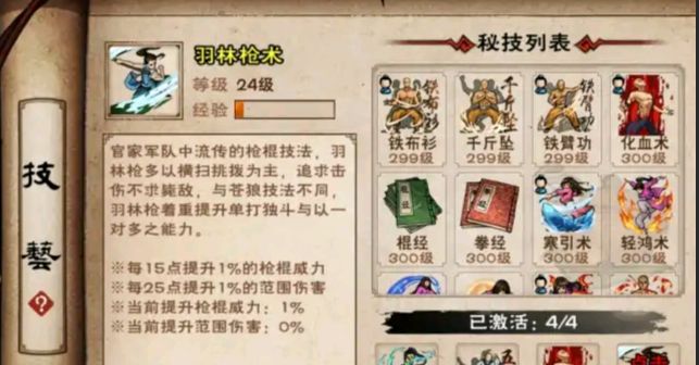 烟雨江湖羽林枪术怎么获得？羽林枪术属性及获取方法