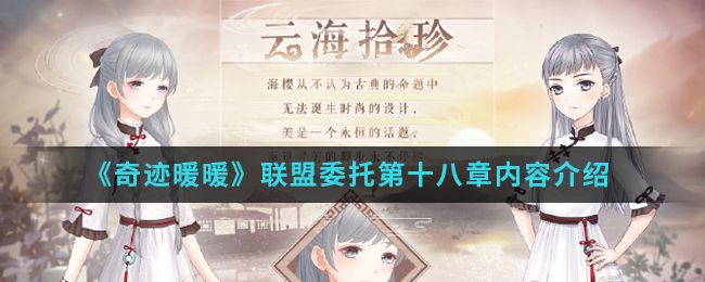 奇迹暖暖联盟委托18章攻略大全 联盟第十八章全部关卡攻略