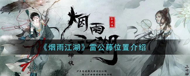 烟雨江湖雷公藤在哪里 雷公藤位置坐标一览