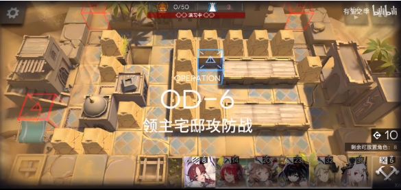 明日方舟od6怎么过 领主宅邸攻防战od-6通关攻略