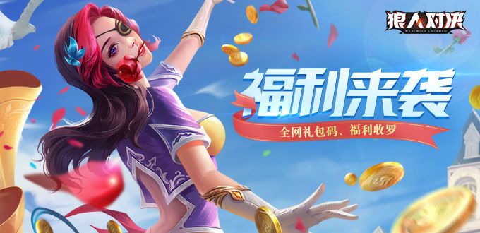 狼人对决测试服兑换码大全 官网最新cdk兑换礼包码一览