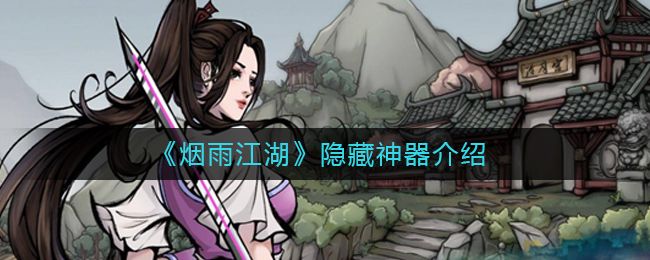 烟雨江湖隐藏神器怎么获得 隐藏神器获得方法