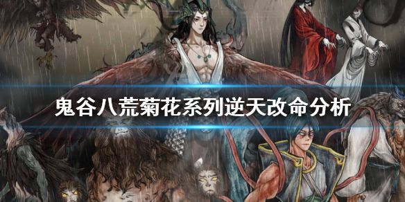 鬼谷八荒菊花烫怎么样 逆天改命菊花烫效果一览