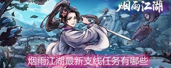 烟雨江湖新支线2021 新支线任务大全