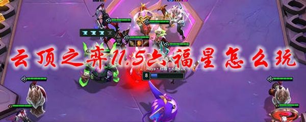 云顶之弈11.5福星阵容怎么玩 11.5六福星最新阵容搭配攻略