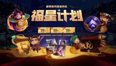 英雄联盟福星计划值得购买吗？福星计划性价比怎么样