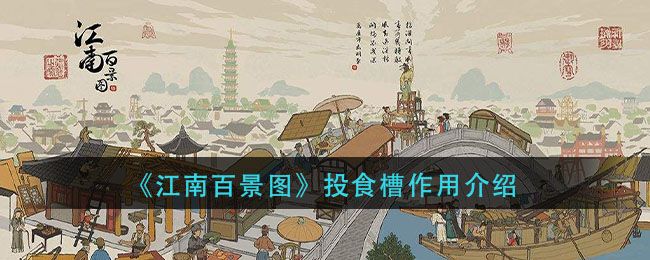 江南百景图投食槽作用是什么 投食槽作用攻略大全