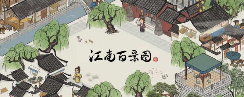 江南百景图应天府完美布局攻略最新布局方案大全 应天府完美布局前期后期攻略汇总