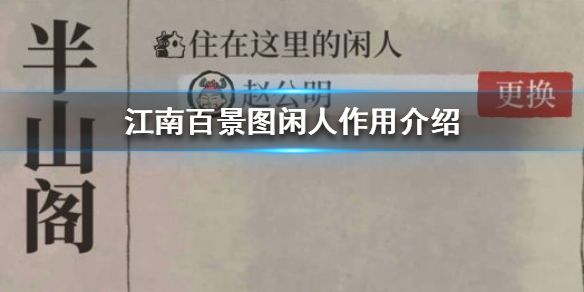 江南百景图闲人有什么用 闲人住宅怎么获得
