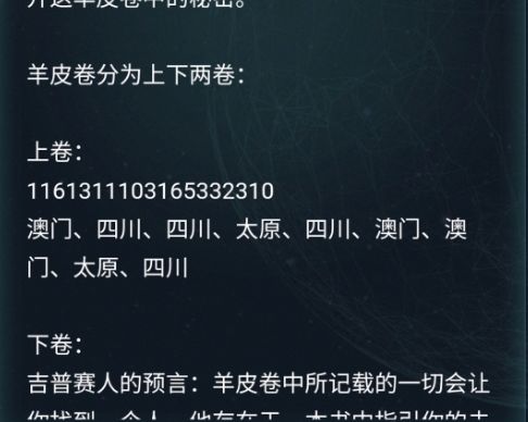 犯罪大师羊皮卷答案 羊皮卷侦探委托3.18答案解析