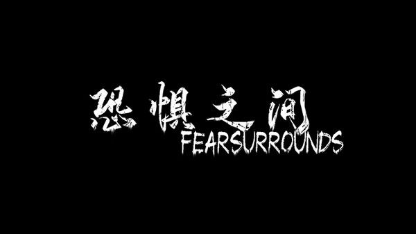 恐惧之间攻略大全 新手玩法攻略汇总