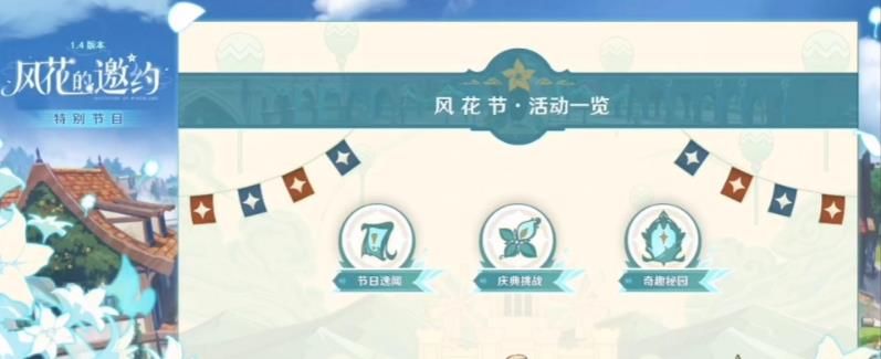 原神奇趣秘园活动攻略 风花节奇趣秘园通关教程