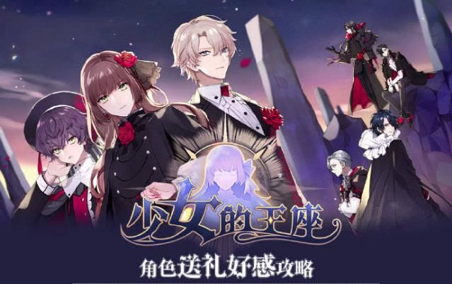 少女的王座攻略送礼 2021最新全角色提升好感度送礼攻略