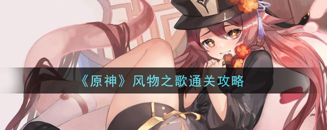 原神风物之歌通关攻略 风物之歌普通|困难|大师全难度通关技巧汇总