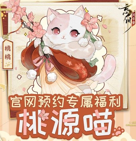 忘川风华录预约奖励怎么领？预约猫奖励获取方法