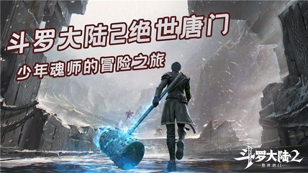 斗罗大陆2绝世唐门手游武魂有哪些？武魂强度选择介绍