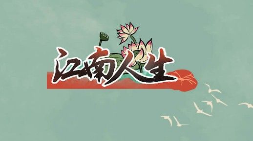 江南人生攻略大全 新手玩家少走弯路攻略教程