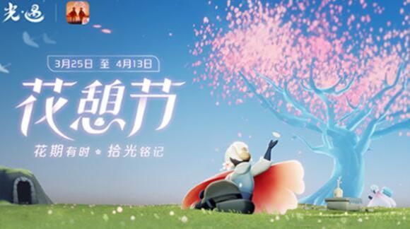 光遇花憩节活动详情一览 花憩节活动攻略大全