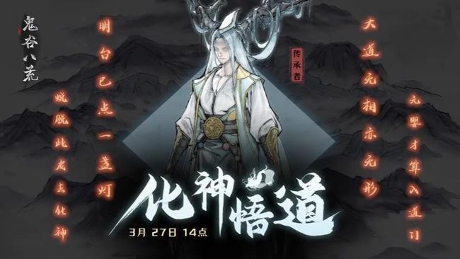 鬼谷八荒更新日志3.27 3月27日更新化神悟道内容详情一览