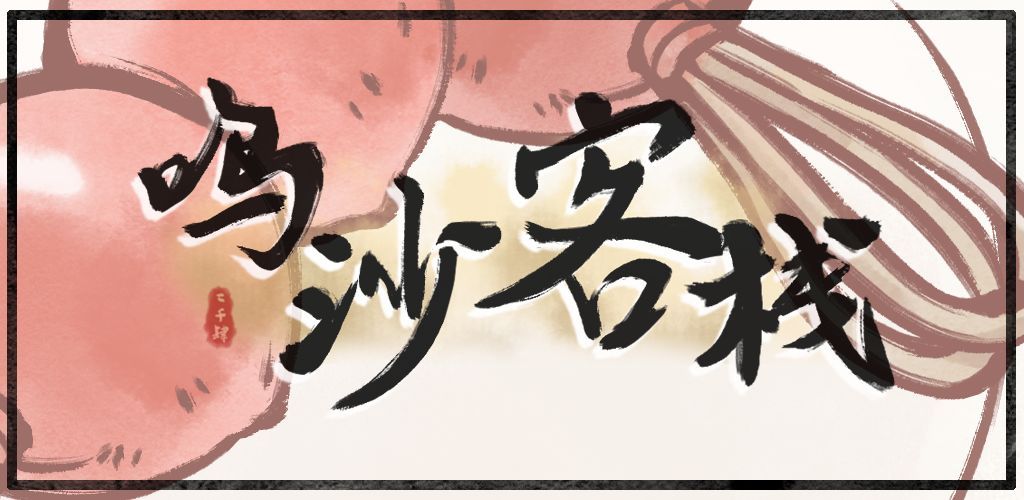 鸣沙客栈食谱攻略大全 2021最新食谱汇总