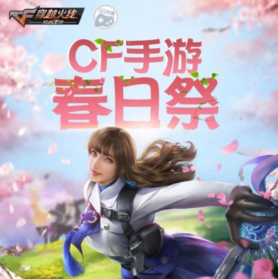 CF手游春日祭活动攻略 春日祭活动地址入口