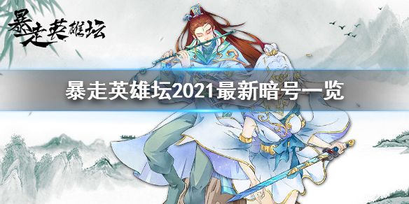 暴走英雄坛暗号最新2021 全新暗号大全