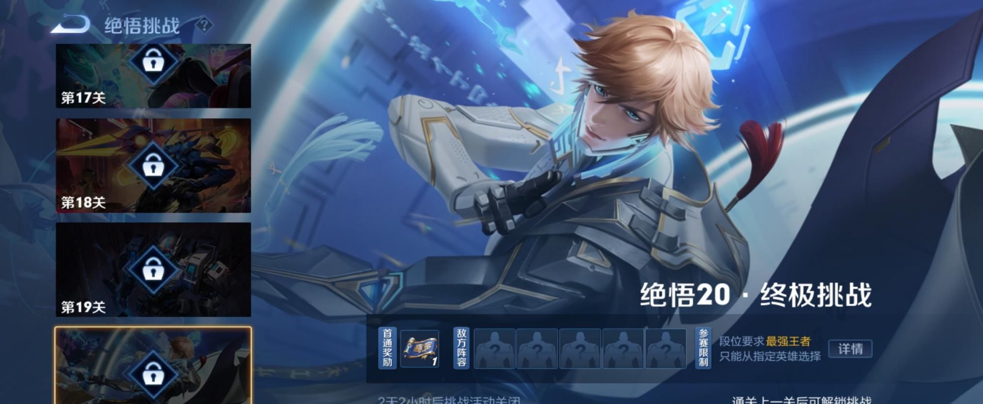 王者荣耀2021绝悟挑战20关怎么过？觉悟20终极挑战攻略