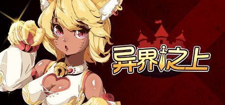 异界之上攻略大全：全章节通关教程