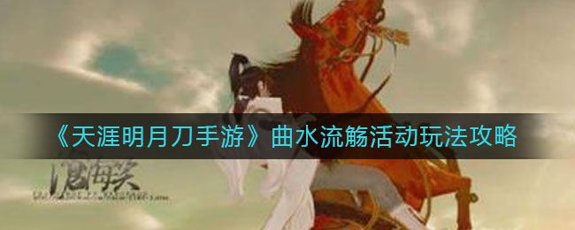 天涯明月刀手游花事曲水流觞诗词答案大全：花朝节花事曲水流觞诗词答案一览