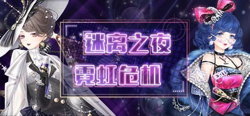 奇迹暖暖迷夜危机活动攻略：迷离之夜霓虹危机全关卡搭配攻略大全