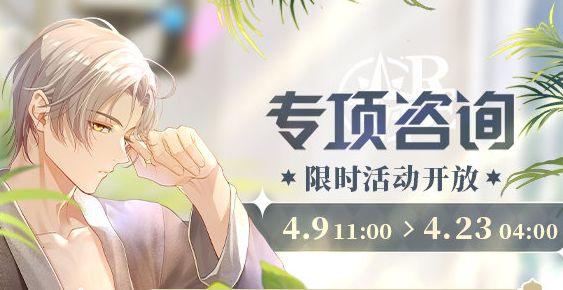 未定事件簿专项咨询攻略大全：2021专项咨询代币加成攻略